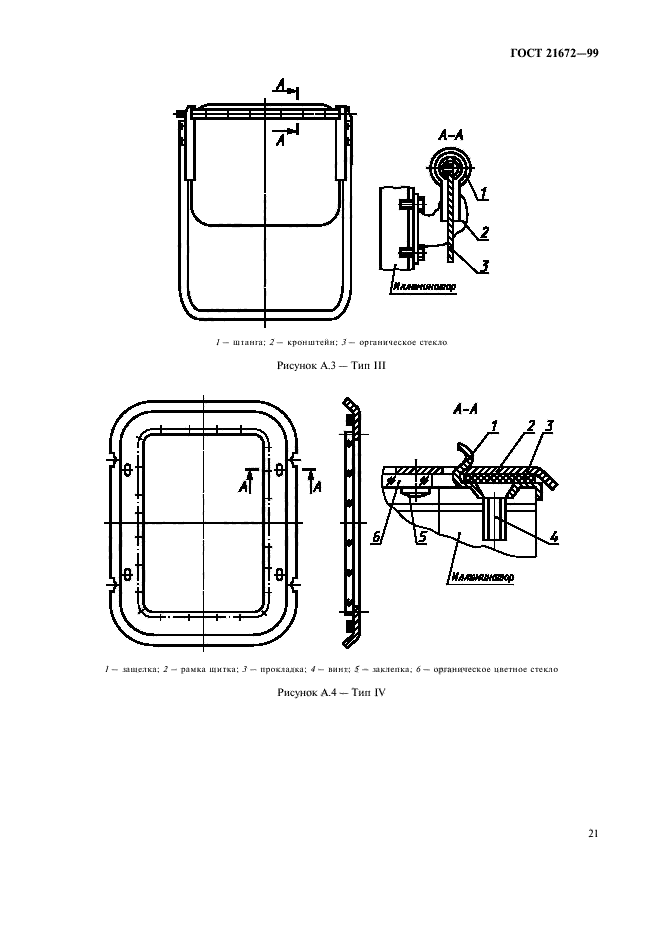 ГОСТ 21672-99