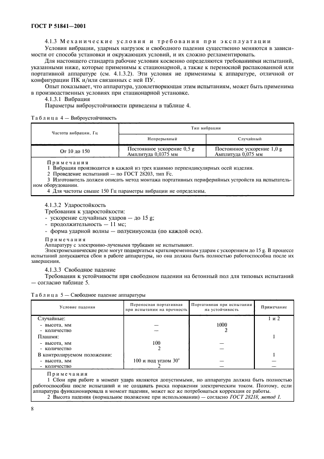 ГОСТ Р 51841-2001