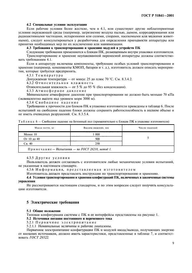 ГОСТ Р 51841-2001