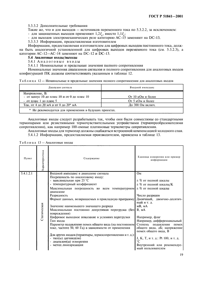 ГОСТ Р 51841-2001