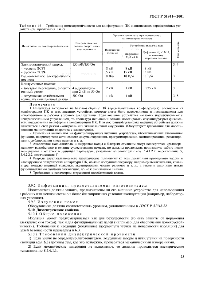 ГОСТ Р 51841-2001