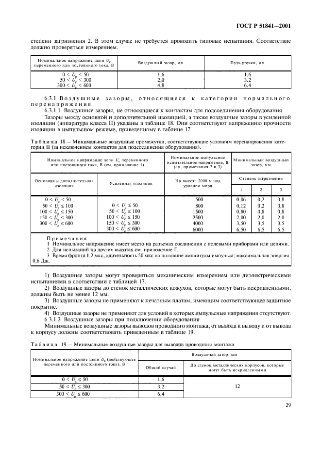 ГОСТ Р 51841-2001