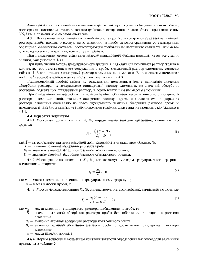 ГОСТ 13230.7-93