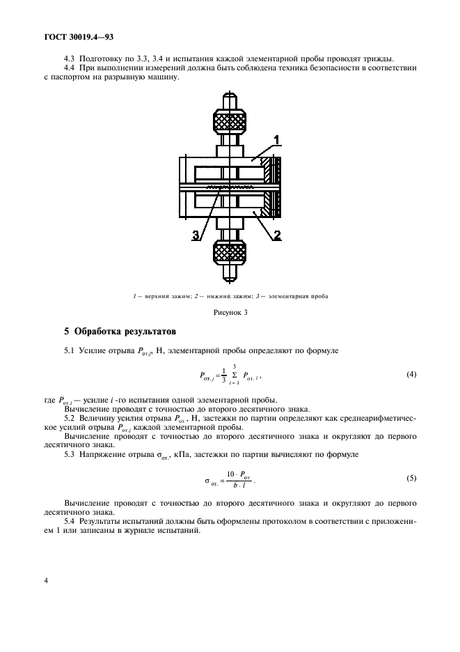 ГОСТ 30019.4-93