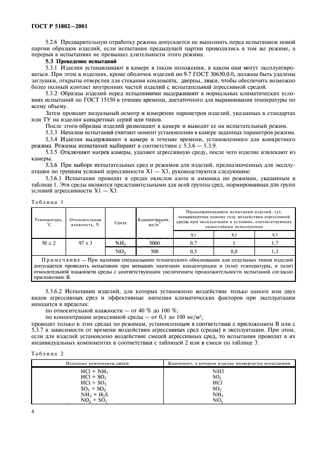 ГОСТ Р 51802-2001