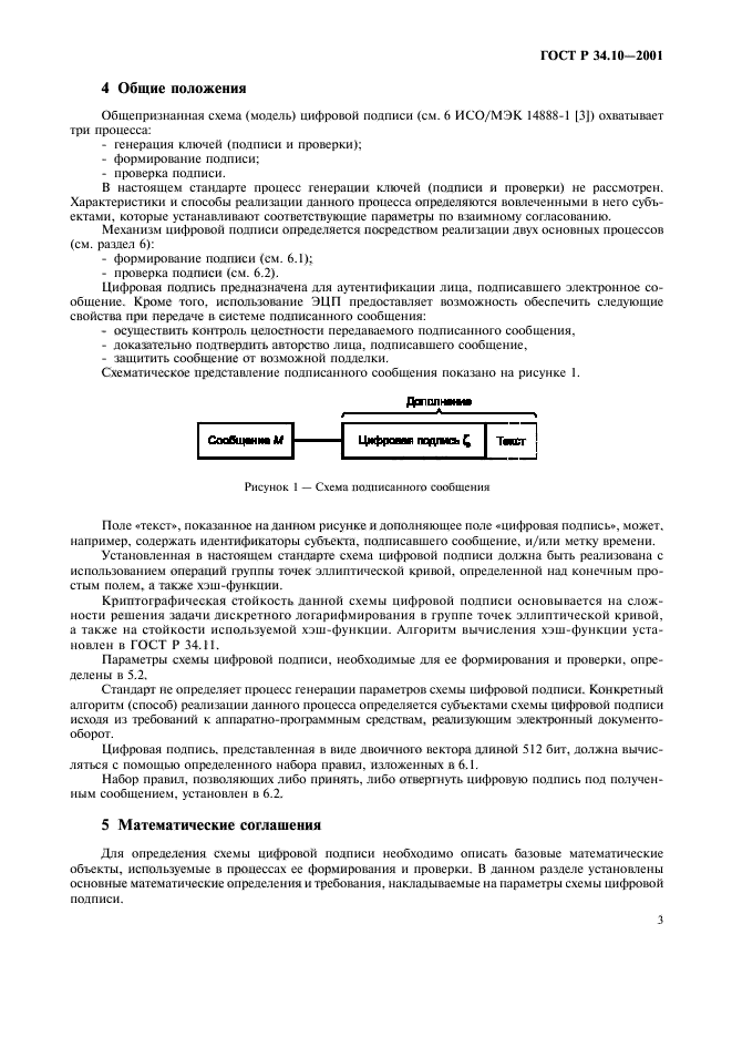 ГОСТ Р 34.10-2001