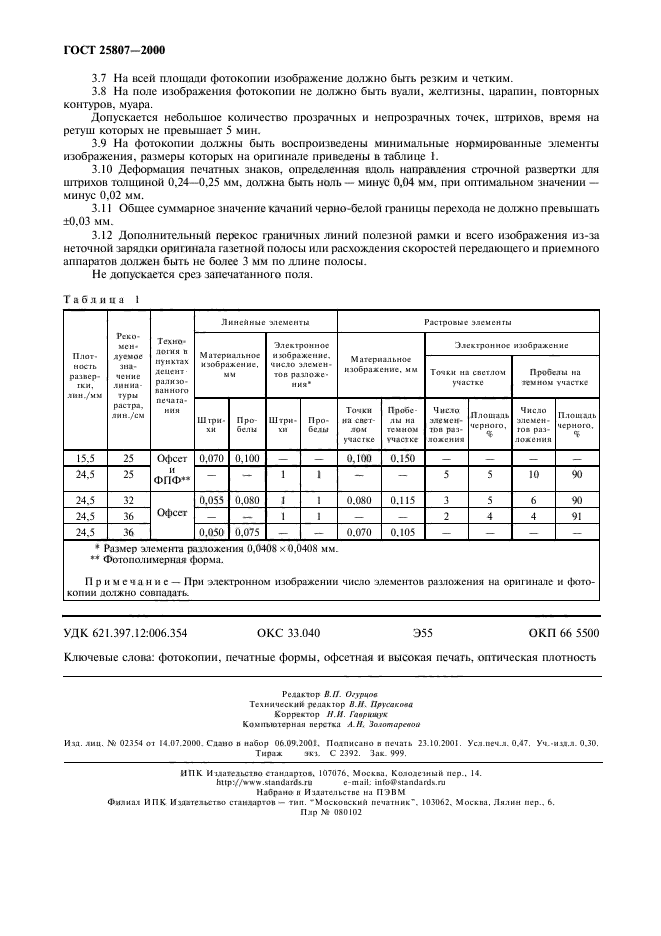 ГОСТ 25807-2000