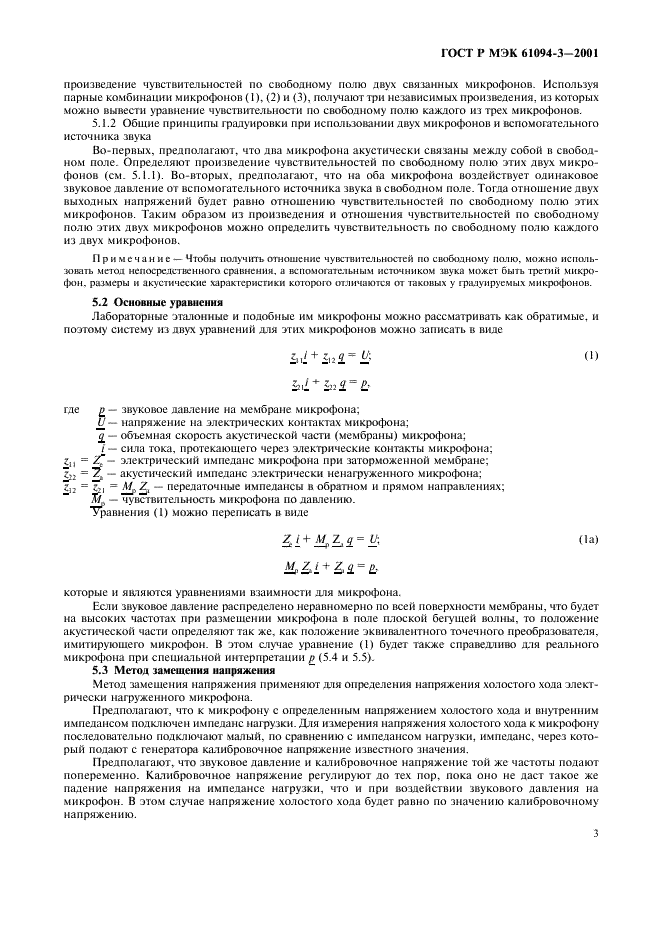 ГОСТ Р МЭК 61094-3-2001