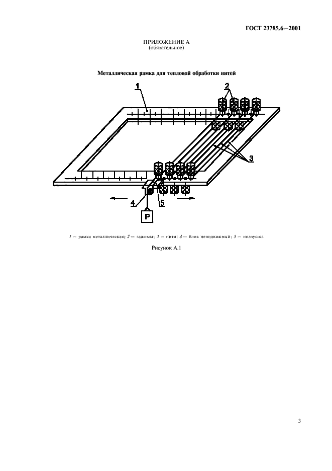 ГОСТ 23785.6-2001