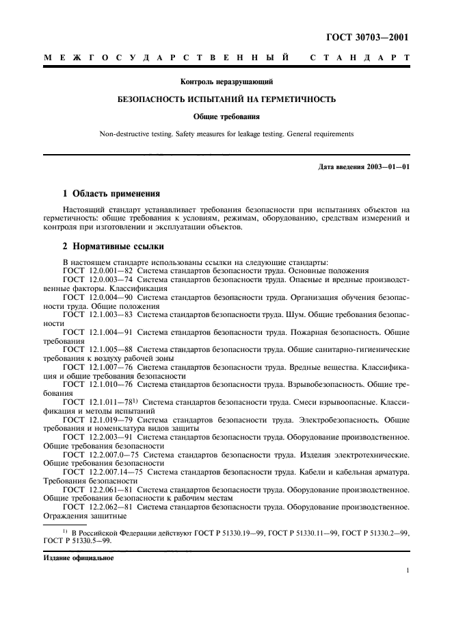 ГОСТ 30703-2001