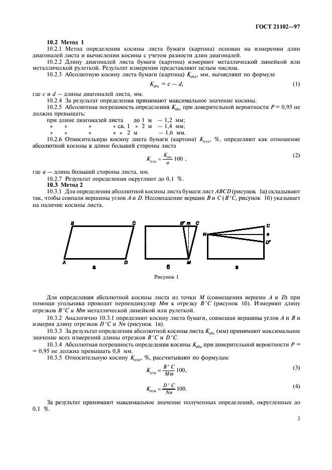 ГОСТ 21102-97