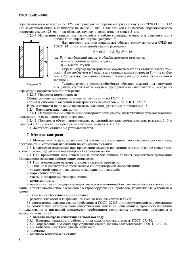 ГОСТ 30685-2000