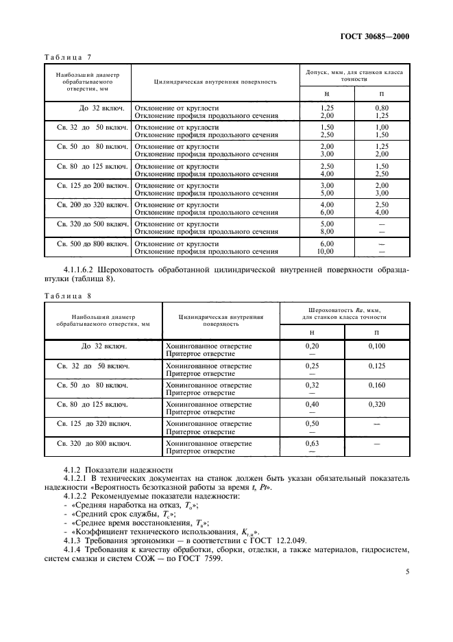 ГОСТ 30685-2000