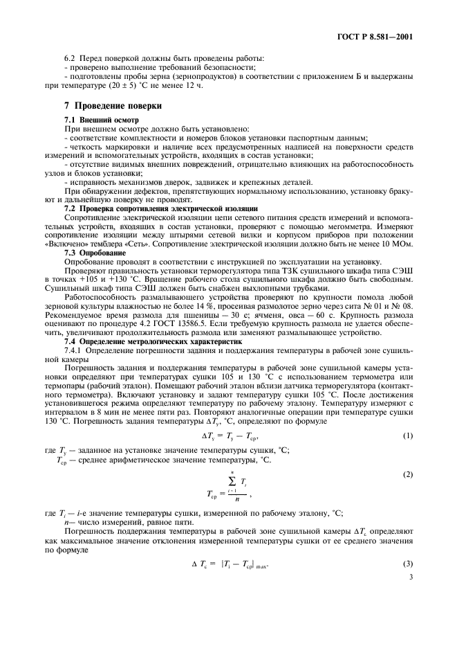 ГОСТ Р 8.581-2001