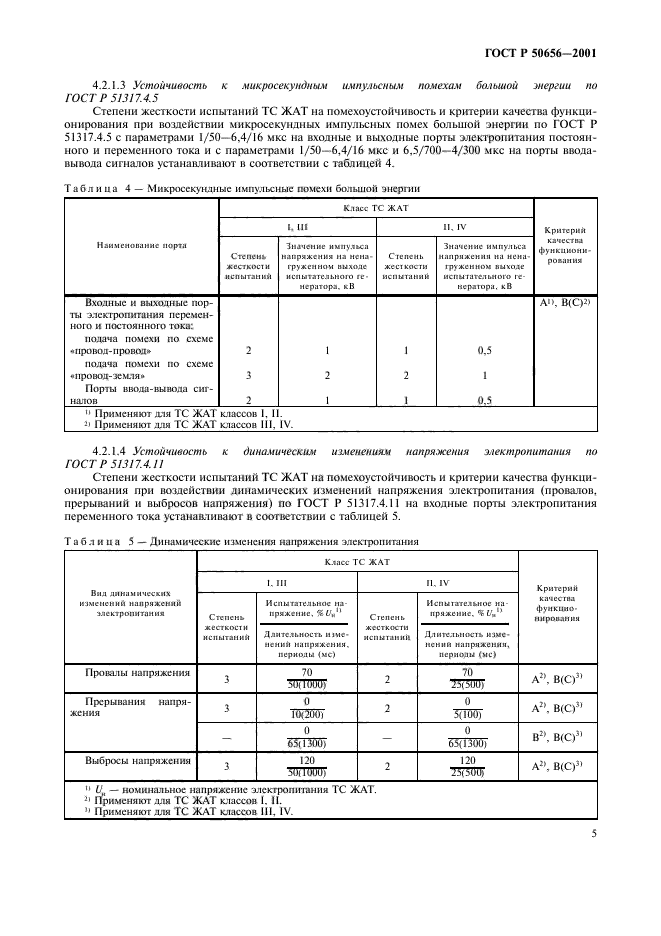 ГОСТ Р 50656-2001