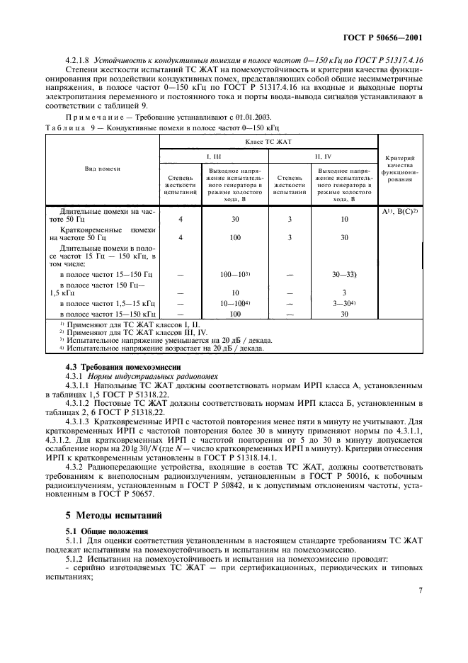 ГОСТ Р 50656-2001