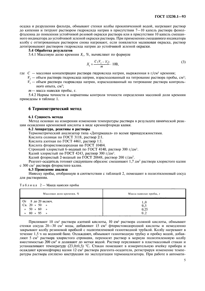 ГОСТ 13230.1-93