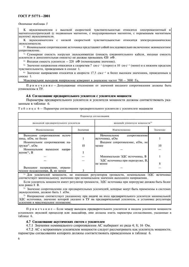 ГОСТ Р 51771-2001