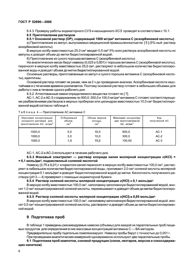 ГОСТ Р 52690-2006