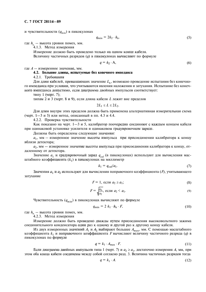 ГОСТ 28114-89