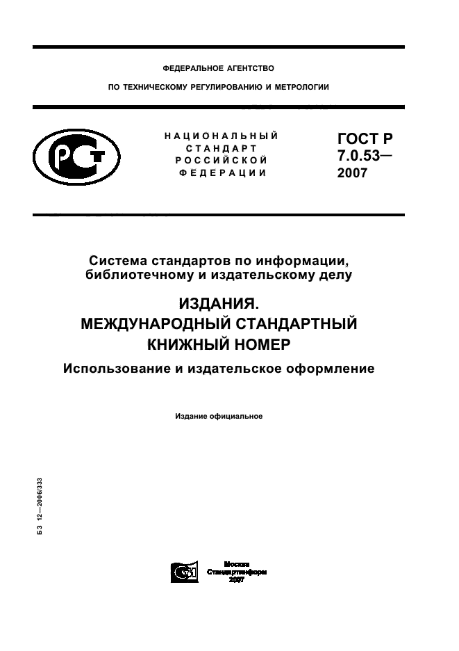 ГОСТ Р 7.0.53-2007