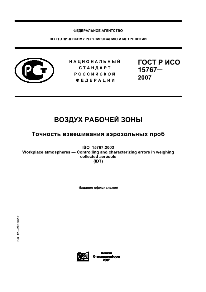 ГОСТ Р ИСО 15767-2007