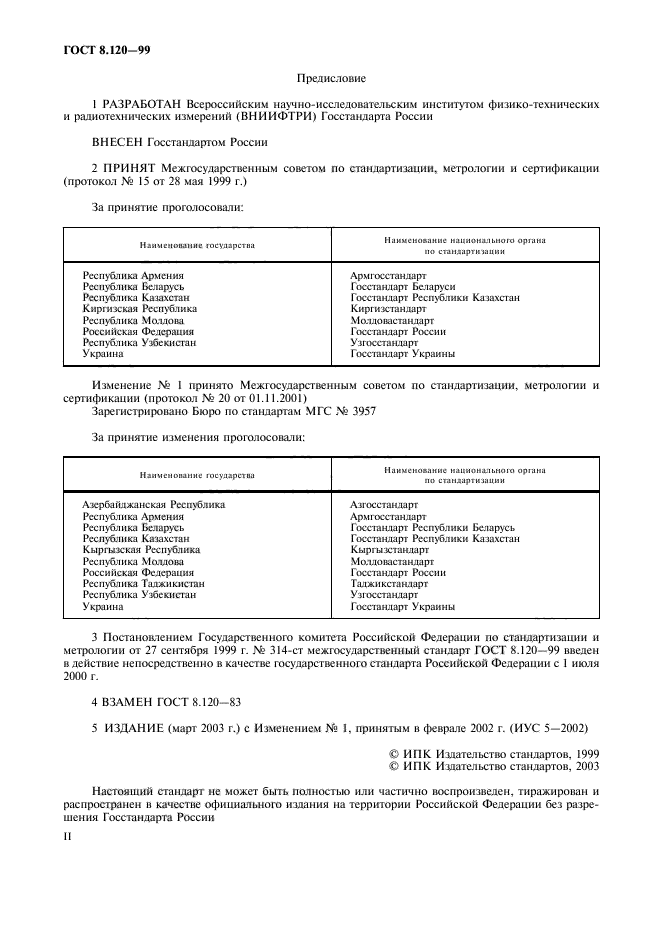 ГОСТ 8.120-99