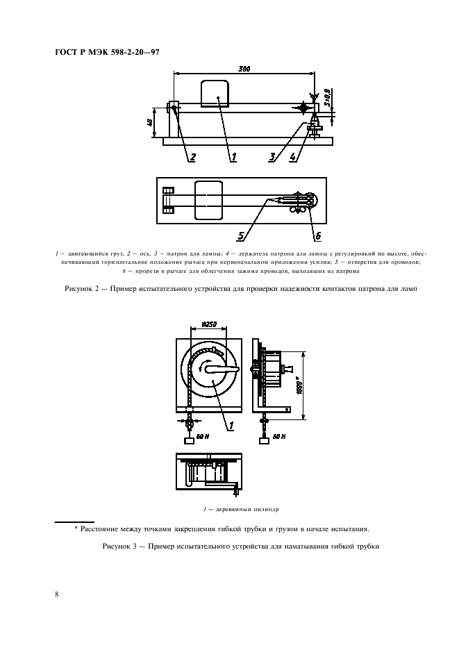 ГОСТ Р МЭК 598-2-20-97