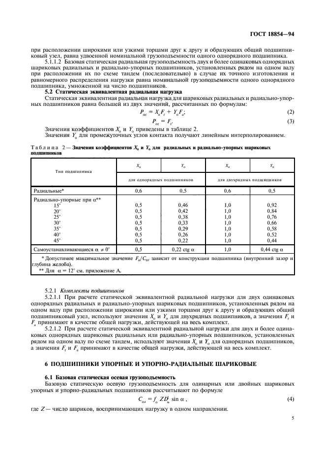 ГОСТ 18854-94