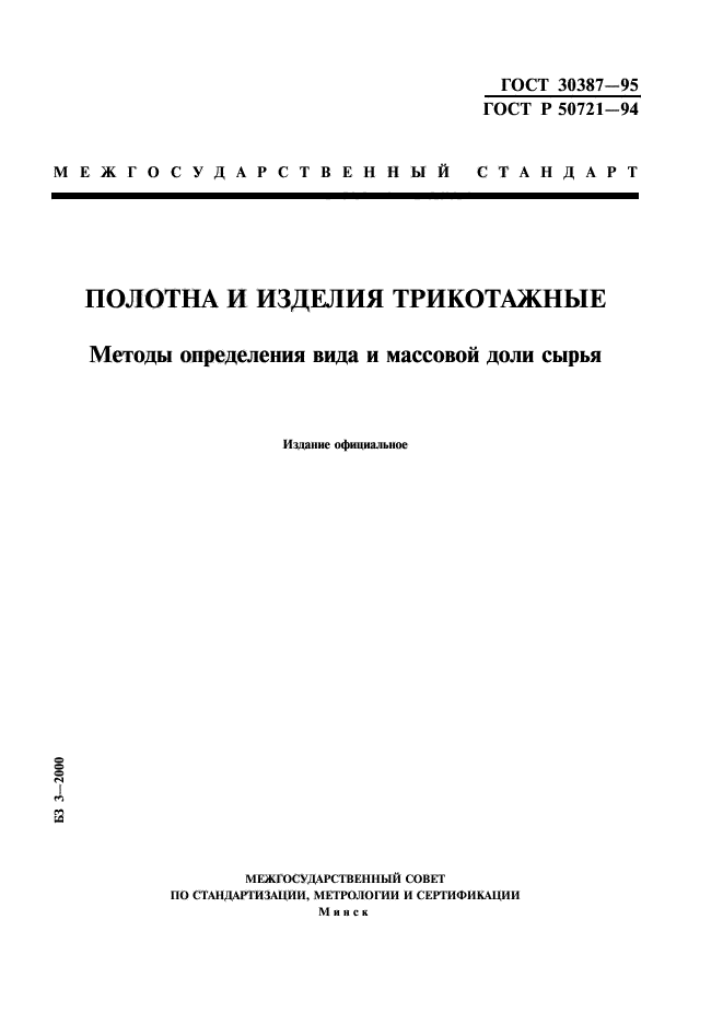 ГОСТ 30387-95