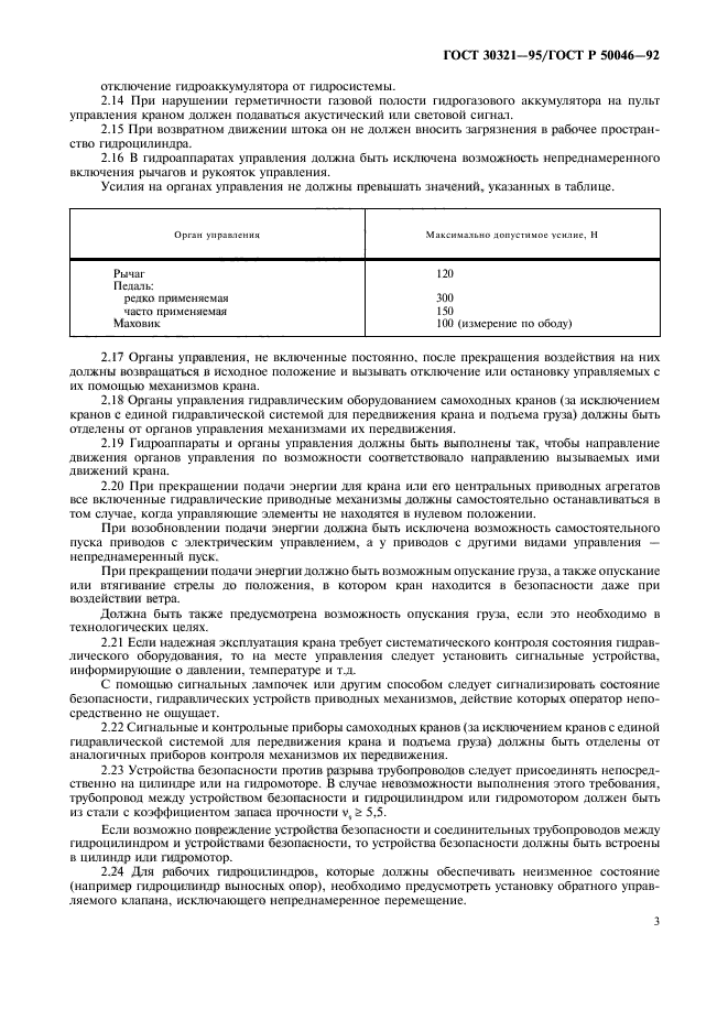 ГОСТ 30321-95