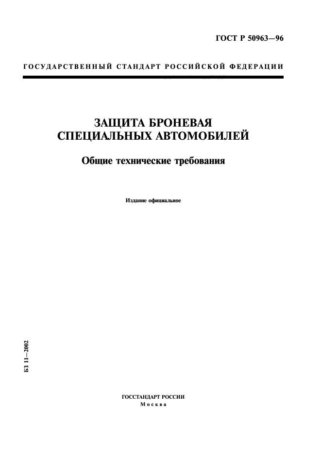 ГОСТ Р 50963-96