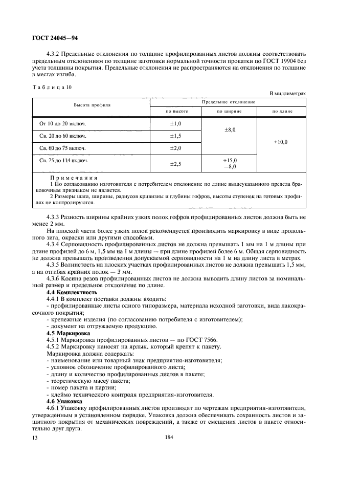 ГОСТ 24045-94