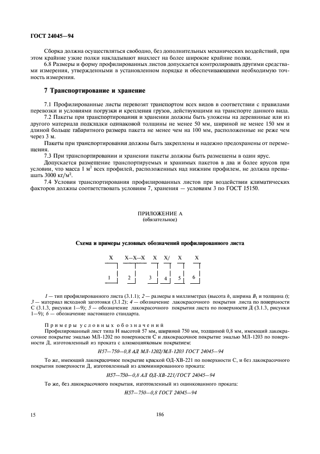 ГОСТ 24045-94