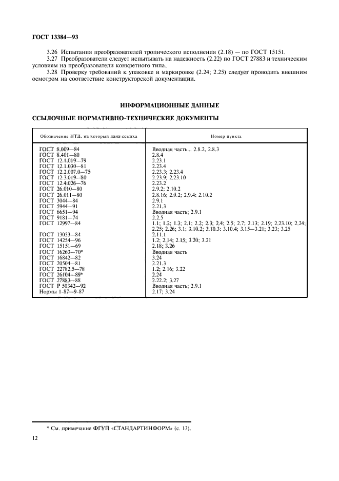 ГОСТ 13384-93