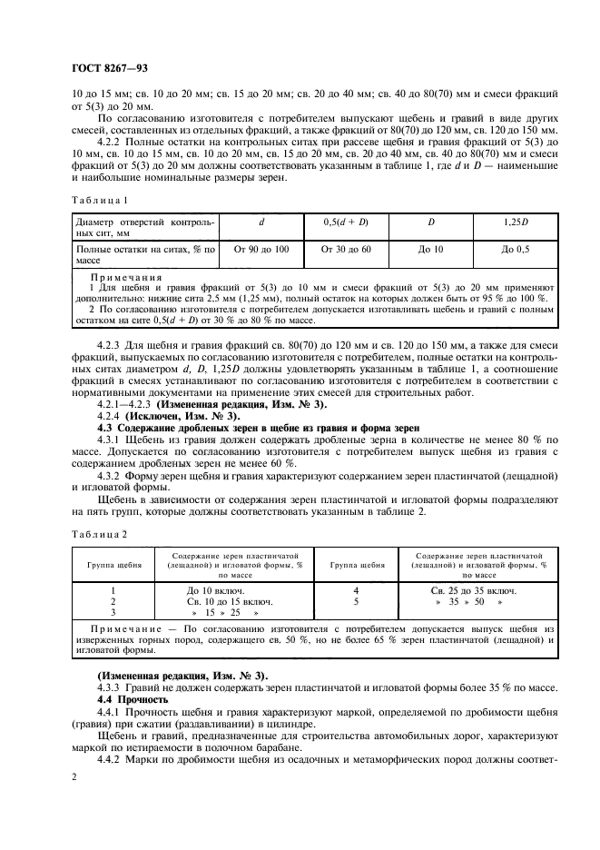 ГОСТ 8267-93