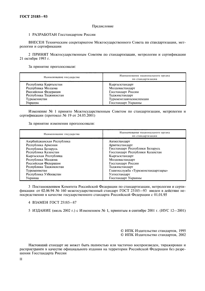 ГОСТ 25185-93