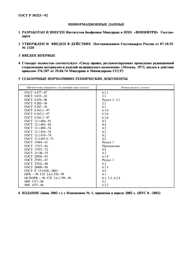 ГОСТ Р 50325-92