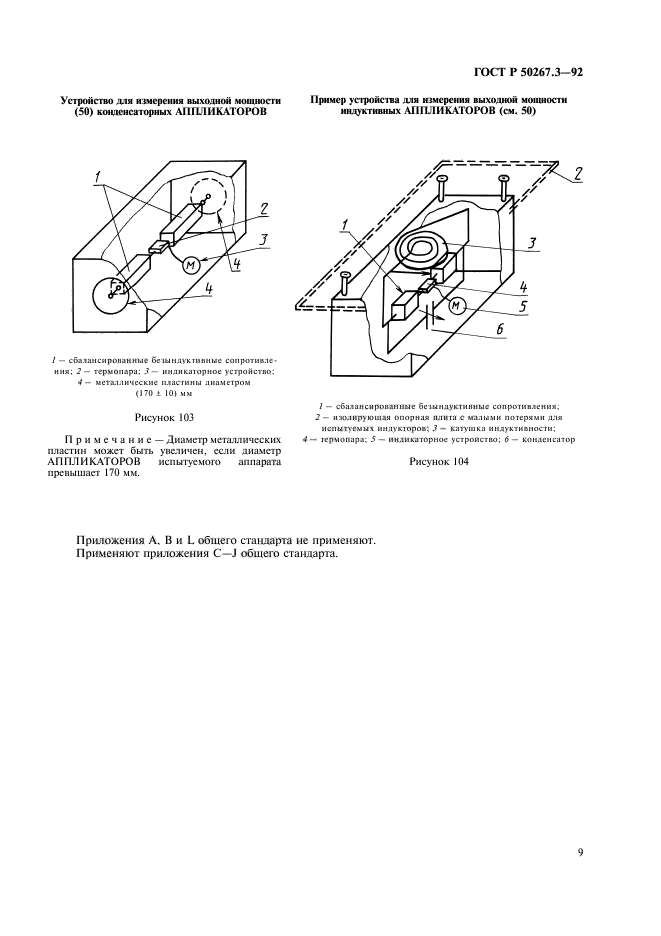 ГОСТ Р 50267.3-92