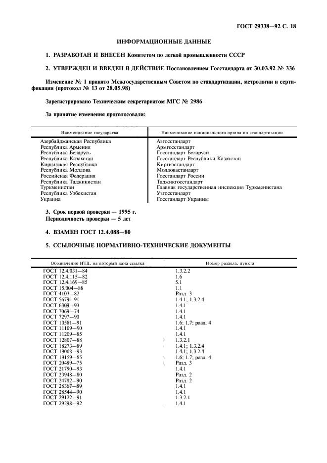 ГОСТ 29338-92