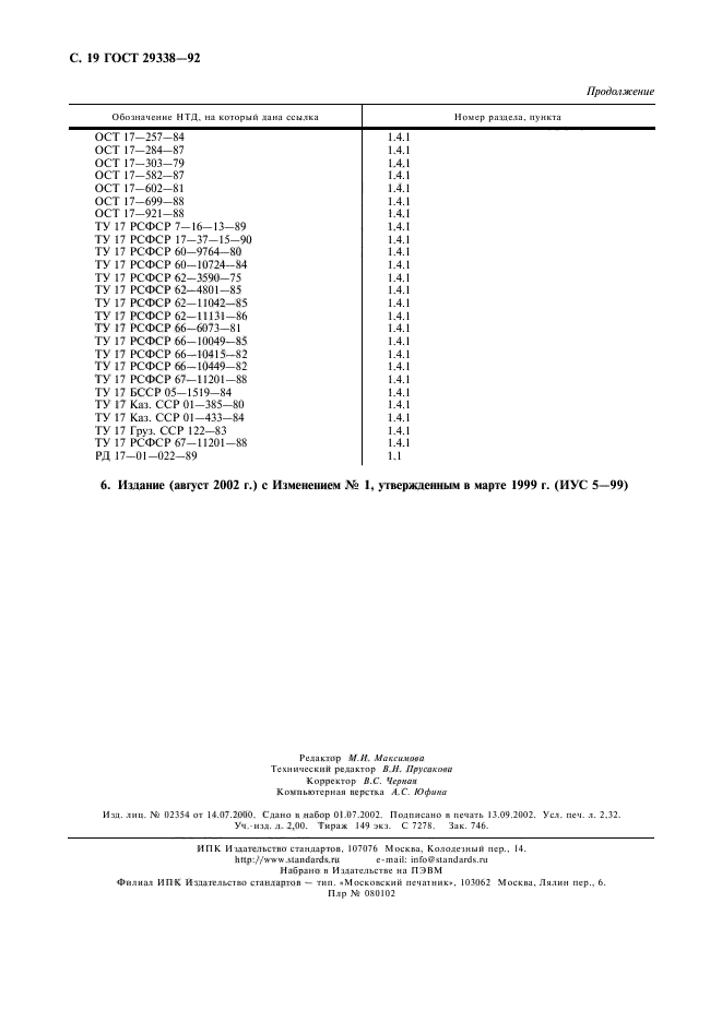 ГОСТ 29338-92