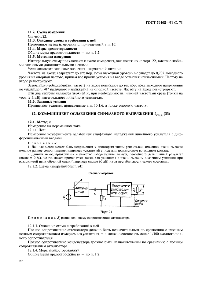 ГОСТ 29108-91