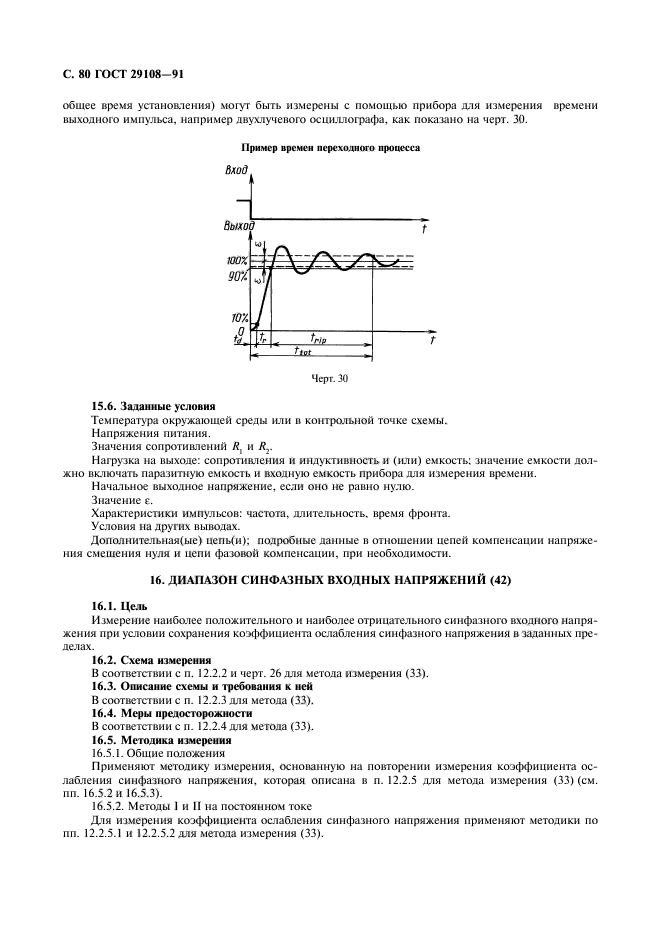 ГОСТ 29108-91