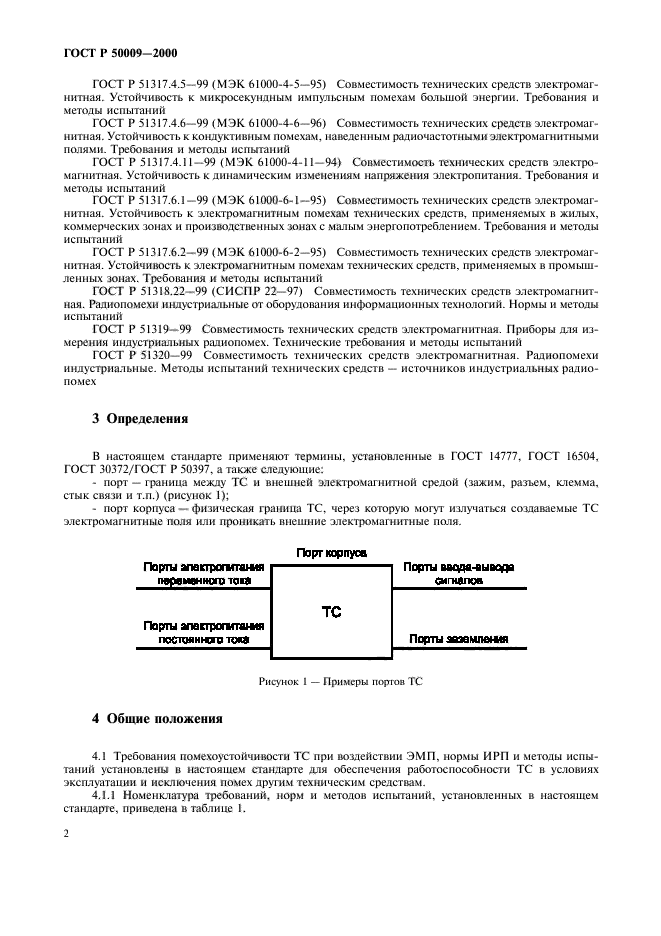 ГОСТ Р 50009-2000