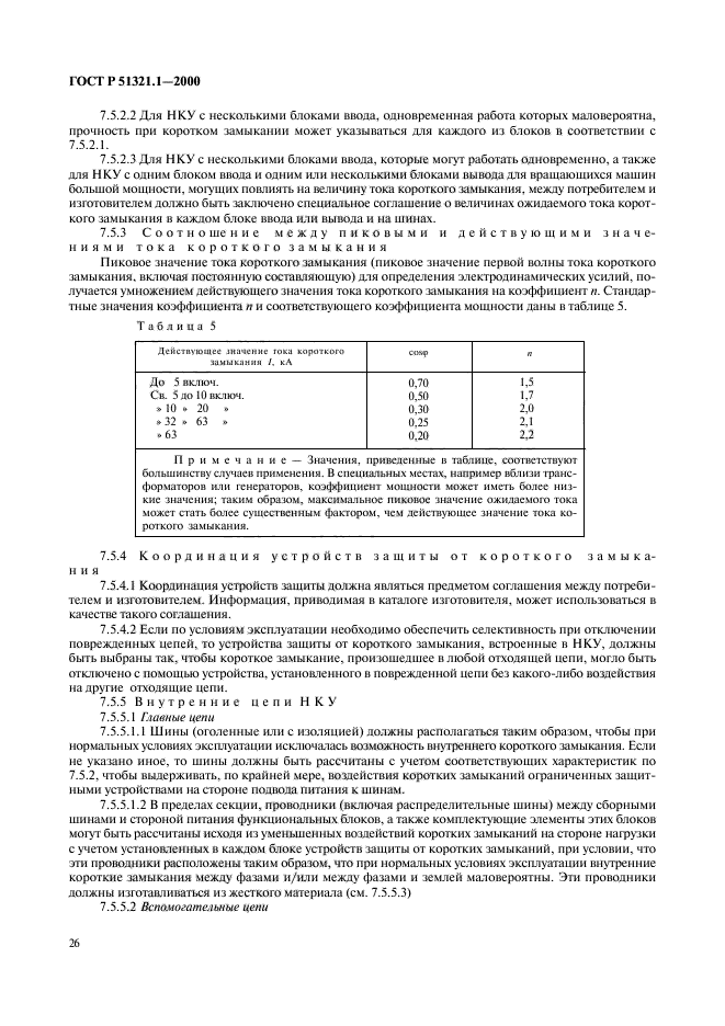 ГОСТ Р 51321.1-2000