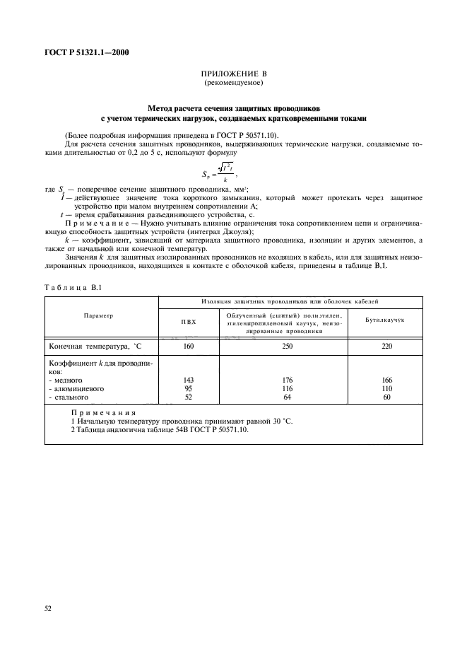 ГОСТ Р 51321.1-2000