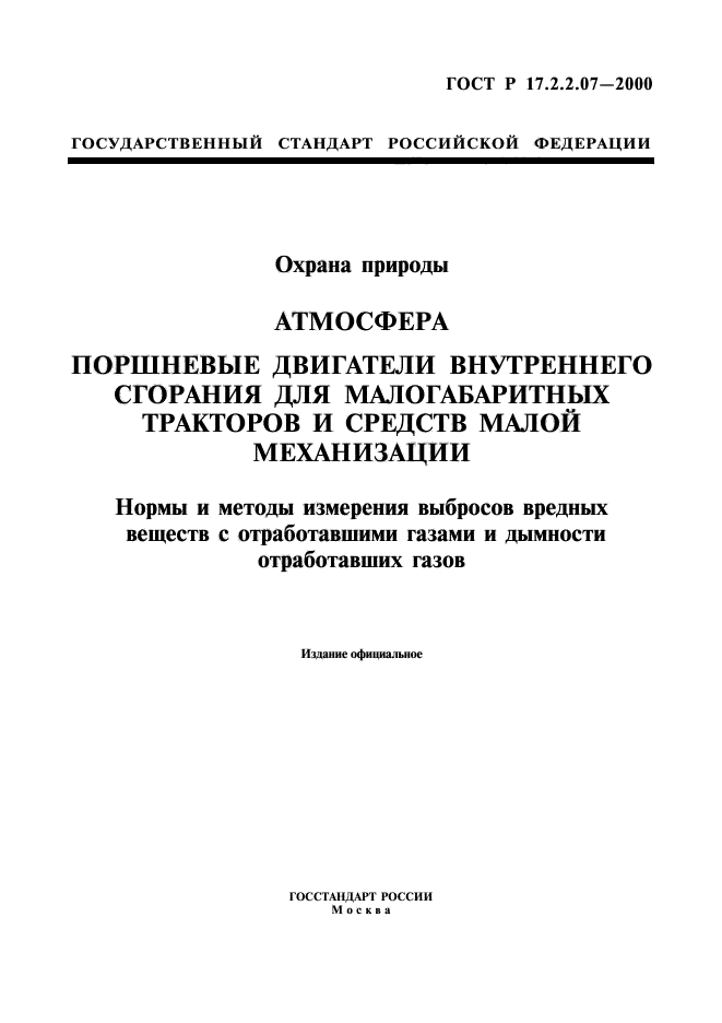 ГОСТ Р 17.2.2.07-2000