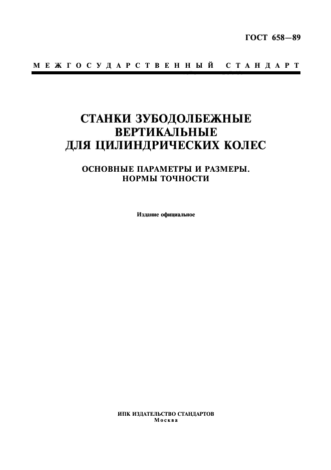 ГОСТ 658-89