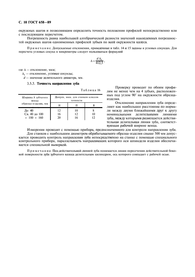 ГОСТ 658-89