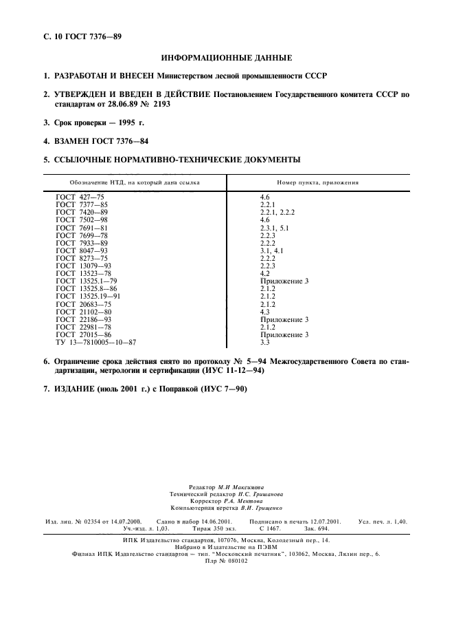 ГОСТ 7376-89